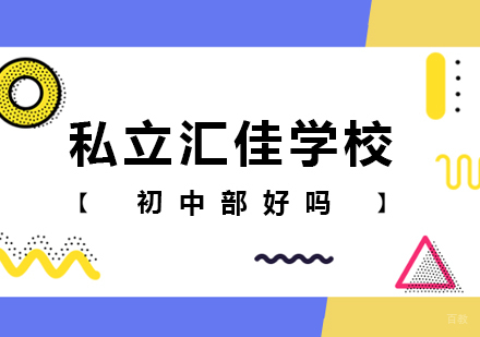 私立汇佳学校初中部好吗