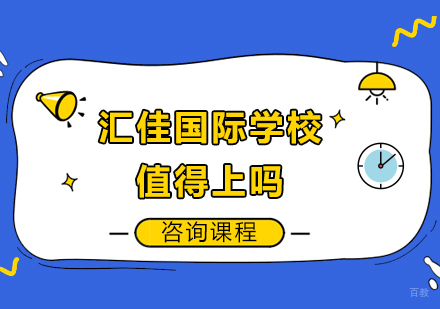 汇佳国际学校值得上吗