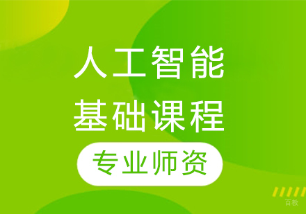 哈尔滨人工智能基础课程
