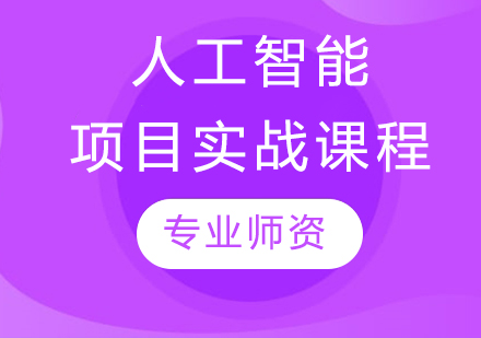 哈爾濱人工智能項目實戰課程