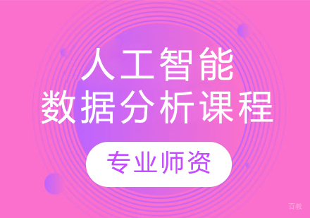 哈尔滨人工智能数据分析课程
