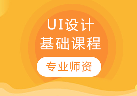 哈尔滨UI交互设计UI设计基础课程