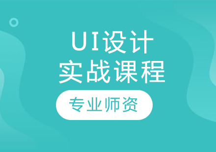 哈尔滨UI交互设计UI设计实战课程
