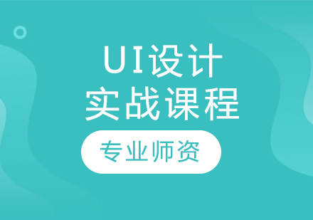 哈爾濱UI設(shè)計實戰(zhàn)課程