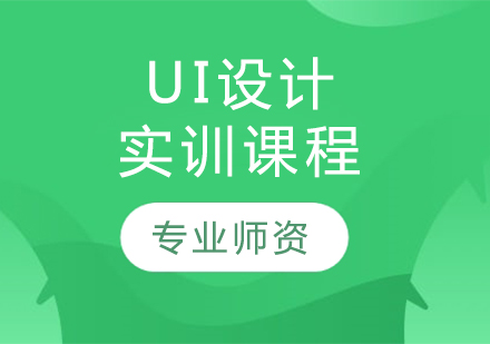 哈尔滨UI交互设计UI设计实训课程