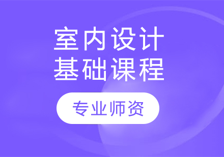 哈爾濱室內(nèi)設計基礎課程