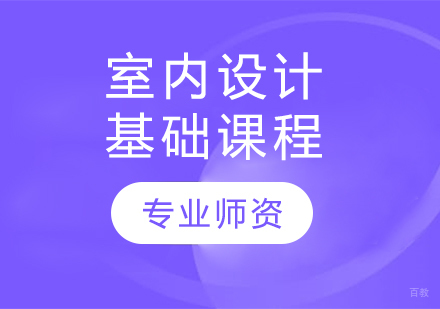 哈尔滨室内设计基础课程