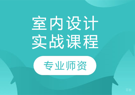 哈尔滨室内设计实战课程