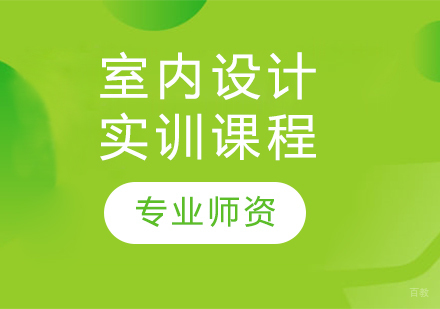哈尔滨室内设计实训课程