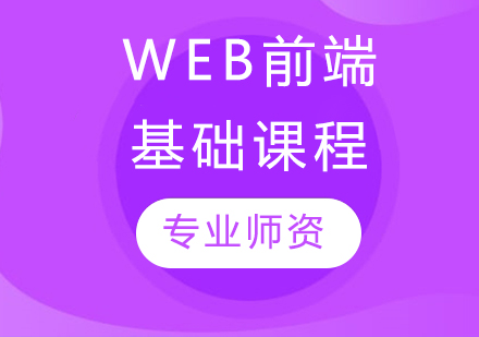 哈爾濱Web前端基礎(chǔ)課程