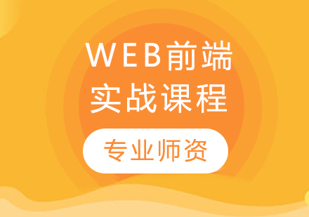 哈爾濱Web前端實戰課程