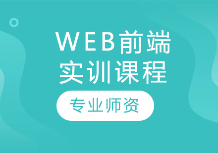 哈爾濱Web前端實(shí)訓(xùn)課程