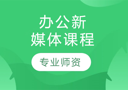 哈爾濱辦公新媒體課程