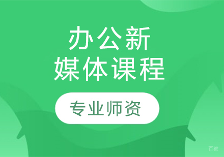 哈尔滨办公新媒体课程