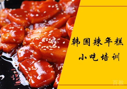 韩国辣年糕课程
