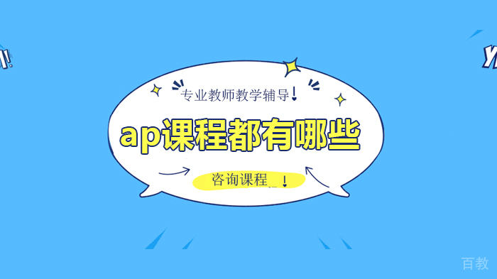 ap课程都有哪些