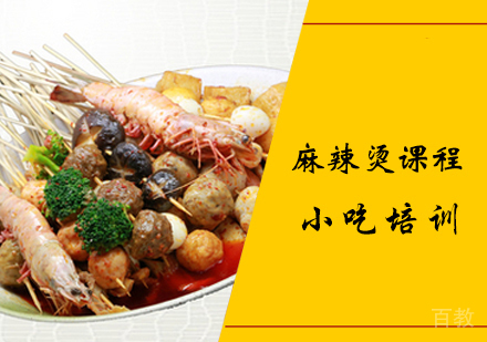 麻辣烫课程