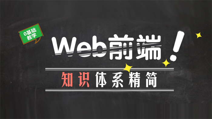 Web前端知识体系全景解析：从基础到进阶的核心要点梳理