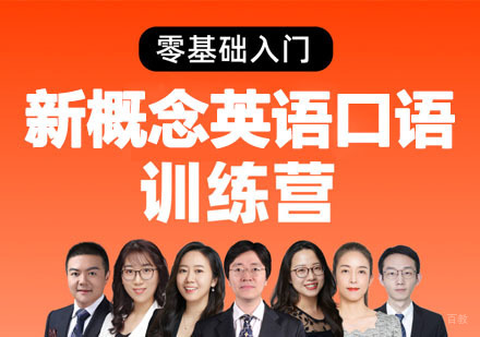北京新东方在线考研_北京新概念英语口语零基础入门训练营