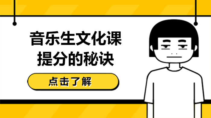 音乐生文化课突围指南：从复习规划到各科提分全攻略