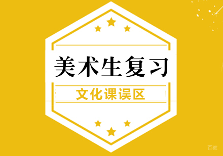 重庆艺术生文化课-美术生复习文化课误区