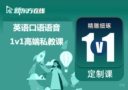 北京新东方在线考研_北京英语口语语音1v1高端私教课