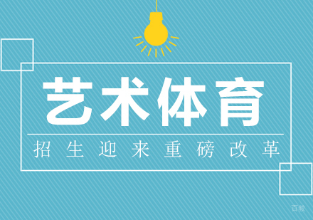 艺术体育招生迎来重磅改革