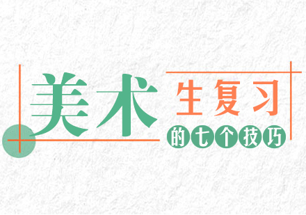 美术生复习的七个技巧