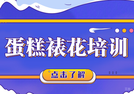 重庆蛋糕裱花培训