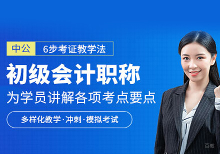 泉州中公会计_泉州初级会计职称培训