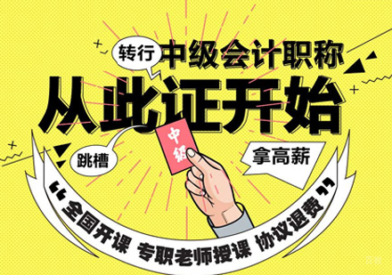泉州中公会计_泉州中级会计职称培训