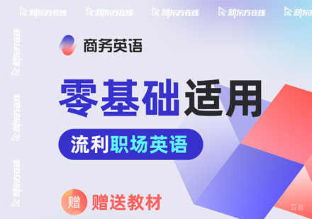 北京新东方在线考研_北京零基础商务职场英语培训全程班