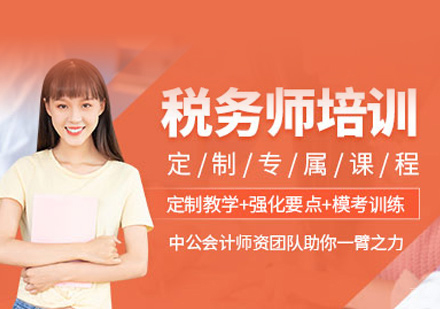 泉州中公会计_泉州税务师培训