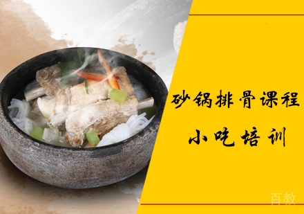 砂锅排骨课程