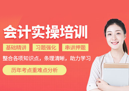 泉州中公会计_泉州会计实操培训