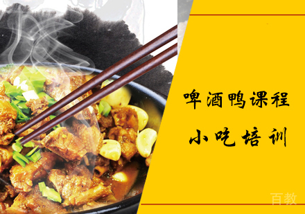 啤酒鸭课程