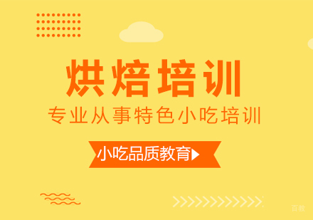 重庆烘焙培训