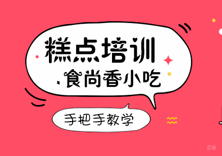 重庆糕点培训