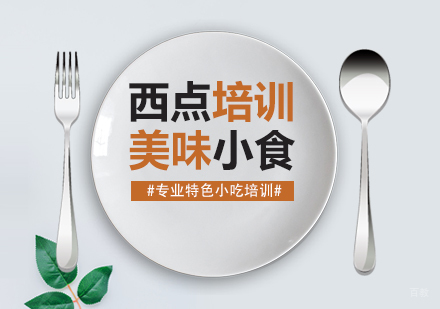 重庆西点培训