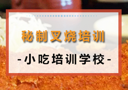 重庆秘制叉烧培训