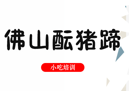 重庆佛山酝猪蹄培训