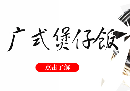 重庆广式煲仔饭培训