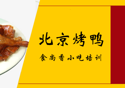 北京烤鸭培训