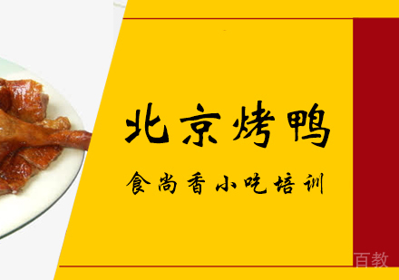 重庆北京烤鸭培训