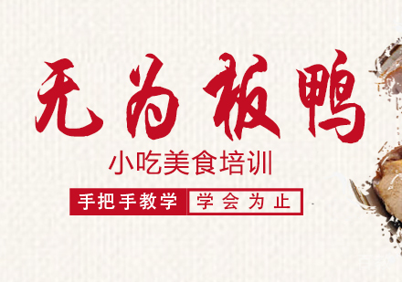 重庆无为板鸭培训