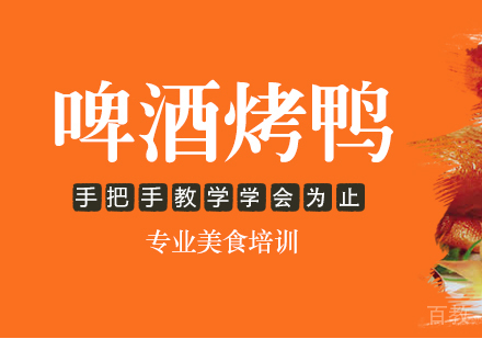 重庆啤酒烤鸭培训
