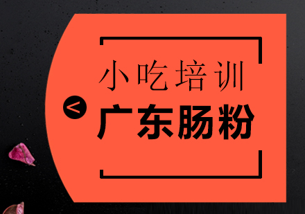 重慶廣東腸粉培訓