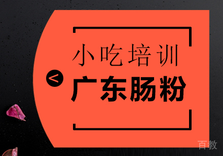 重庆广东肠粉培训