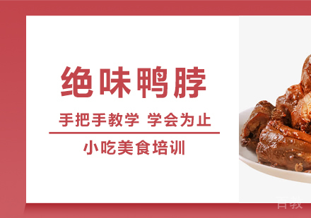 重庆绝味鸭脖培训