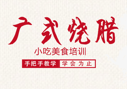 重庆广式烧腊培训